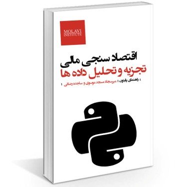 اقتصادسنجی مالی: تجزیه و تحلیل داده‌ها (راهنمای پایتون)