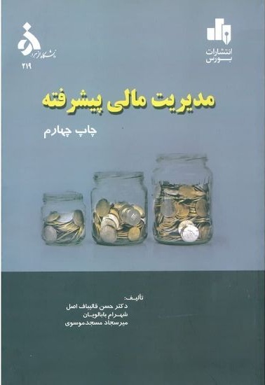 مدیریت مالی پیشرفته