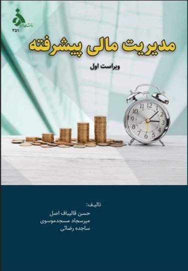 مدیریت مالی پیشرفته (ویراست اول)