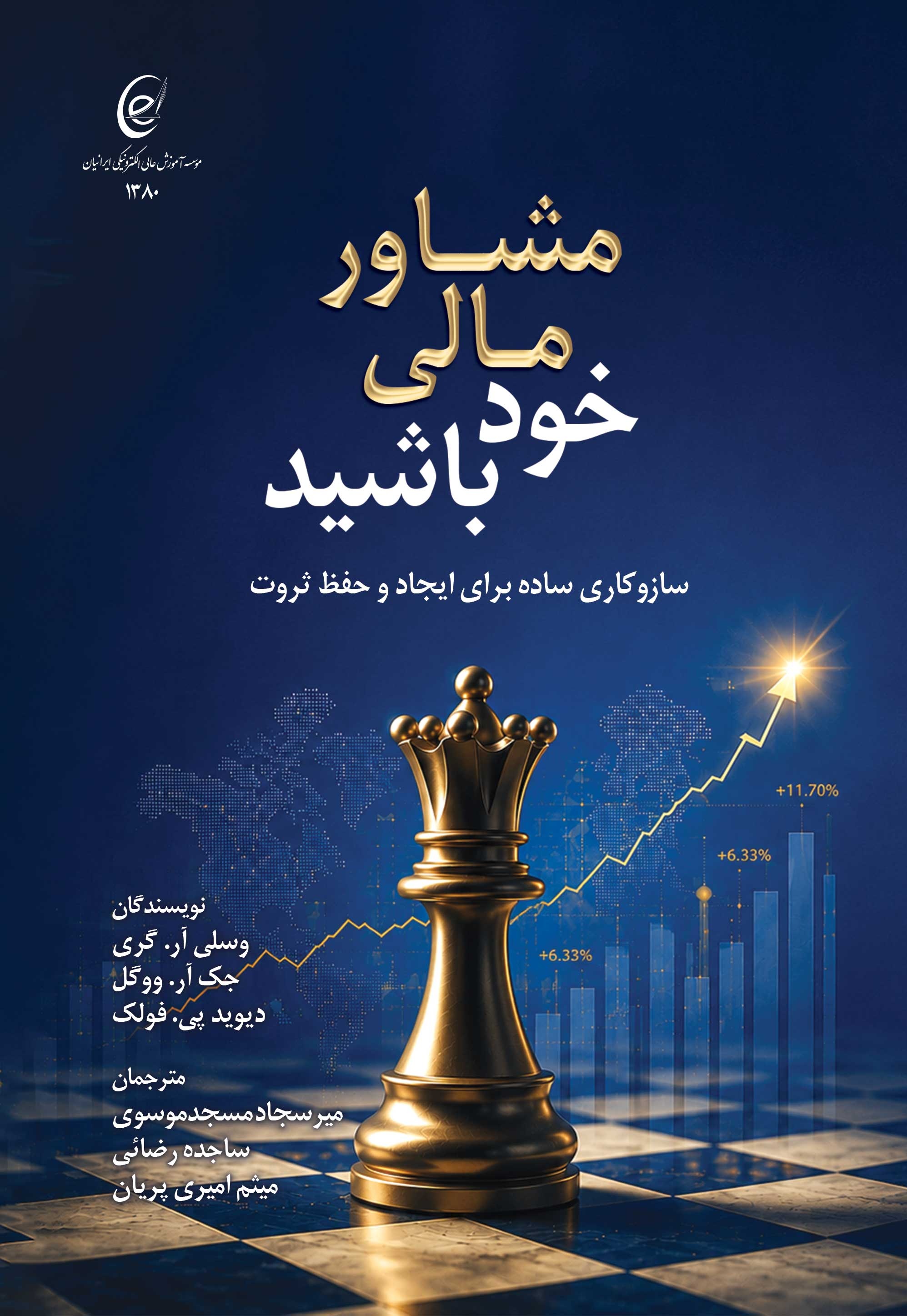 مشاور مالی خود باشید (سازوکاری ساده برای ایجاد و حفظ ثروت)